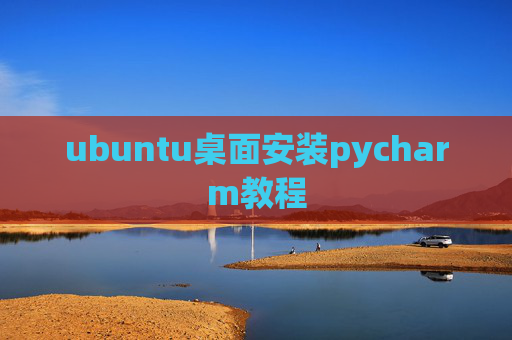 ubuntu桌面安装pycharm教程 ubuntu桌面安装pycharm教程